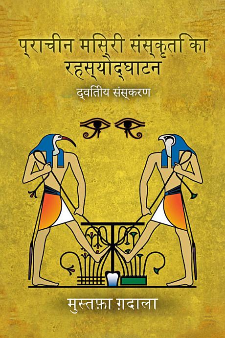 प्राचीन मिस्री संस्कृति का रहस्योद्घाटन book cover